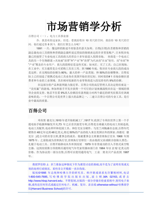 百得公司市场营销案例分析--翻译