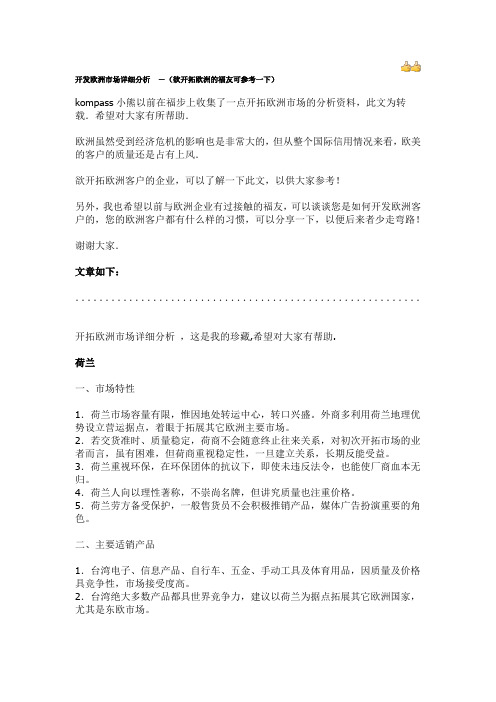 开发欧洲市场详细分析