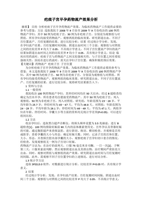 疤痕子宫早孕药物流产效果分析