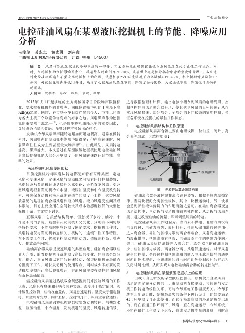 电控硅油风扇在某型液压挖掘机上的节能、降噪应用分析