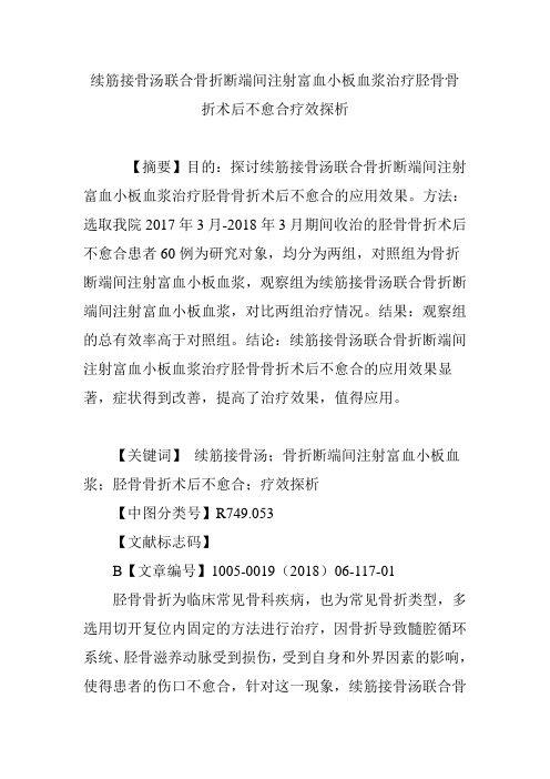 续筋接骨汤联合骨折断端间注射富血小板血浆治疗胫骨骨折术后不愈合疗效探析