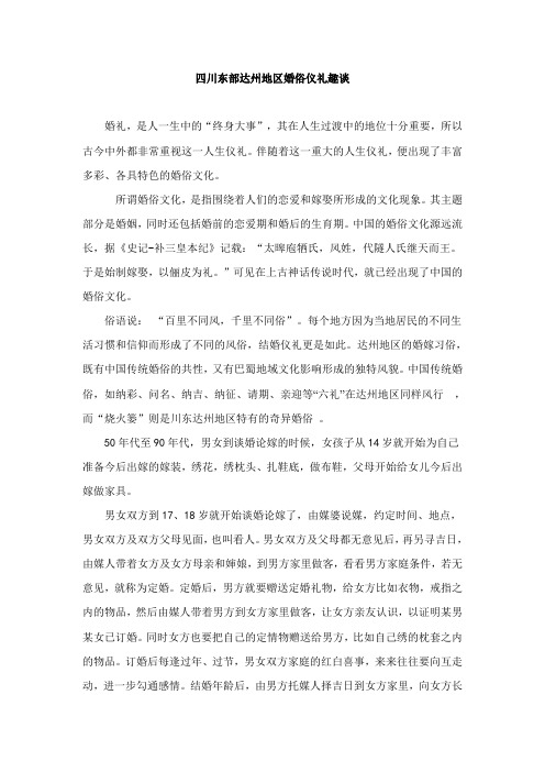 四川东部达州地区婚俗仪礼趣谈