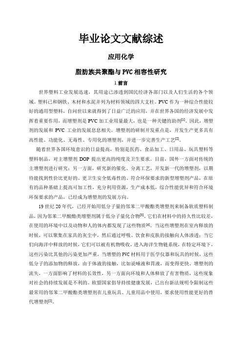 脂肪族共聚酯与PVC相容性研究【文献综述】