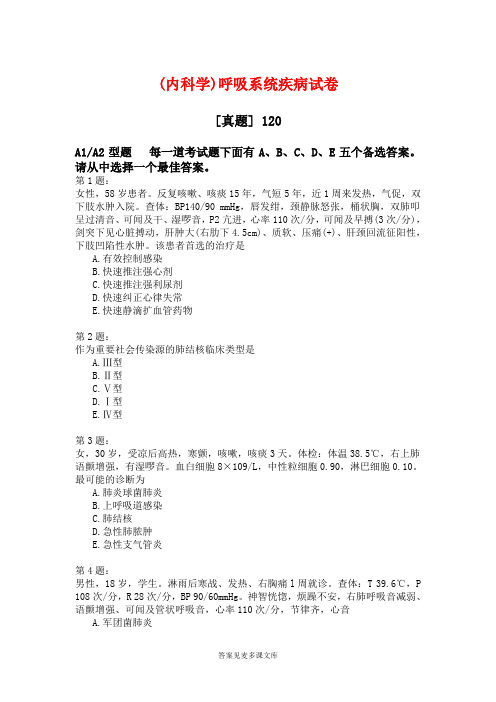 (内科学)呼吸系统疾病试卷.doc