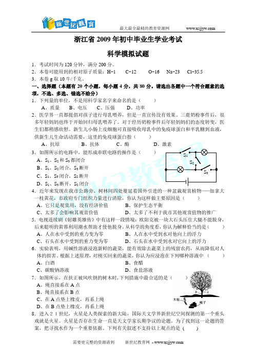 2009年浙江省初中毕业学业考试科学模拟卷(一)