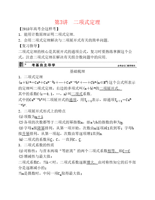 【创新方案】2013年高考数学一轮复习 第十一篇 计数原理 第3讲 二项式定理教案 理 新人教版