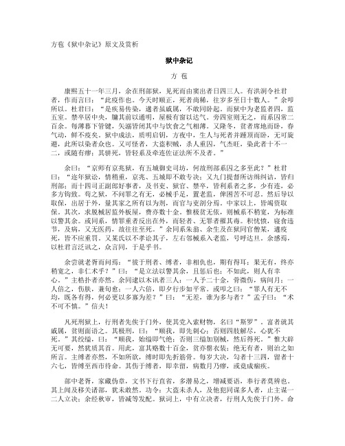 方苞《狱中杂记》原文及赏析