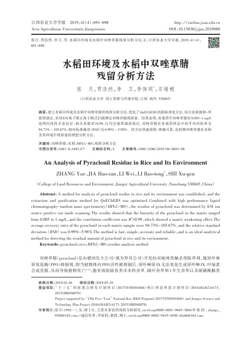 水稻田环境及水稻中双唑草腈残留分析方法