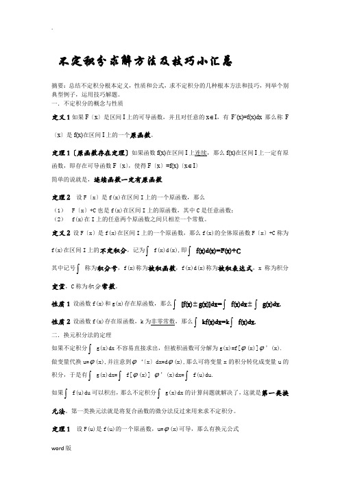 不定积分求解方法及技巧