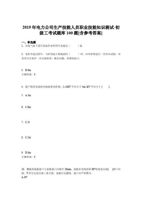 新版精选2019年电厂生产技能人员职业技能知识测试-初级工考核题库完整版100题(含参考答案)