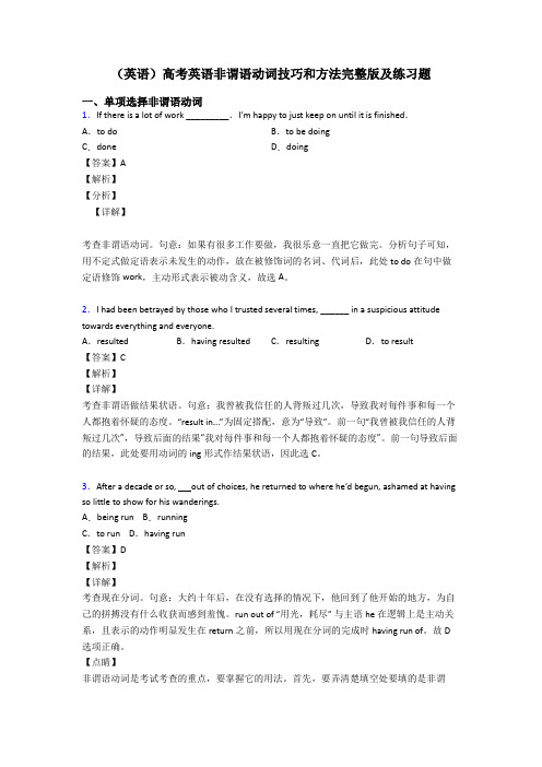 (英语)高考英语非谓语动词技巧和方法完整版及练习题