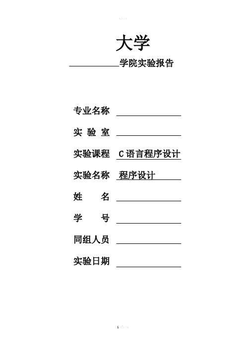 C语言实验报告书写格式及模板