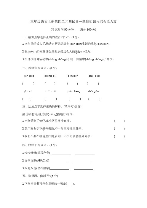 2023-2024学年小学三年级语文上学期第四单元测试卷—基础知识与综合能力篇  含答案 