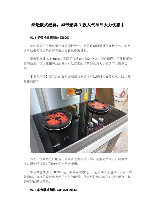 缔造欧式经典,华帝燃具3款人气单品大力优惠中
