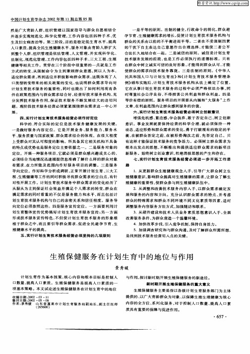 生殖保健服务在计划生育中的地位与作用