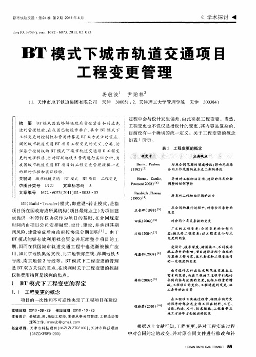 BT模式下城市轨道交通项目工程变更管理
