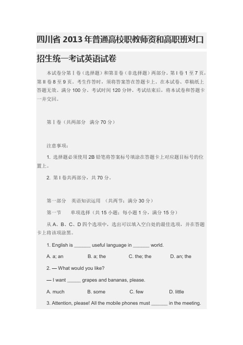 四川省2013年普通高校职教师资和高职班对口招生统一考试英语试卷剖析