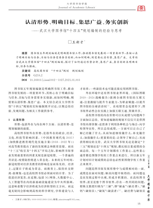 认清形势、明确目标、集思广益、务实创新——武汉大学图书馆“十四五”规划编制的经验与思考