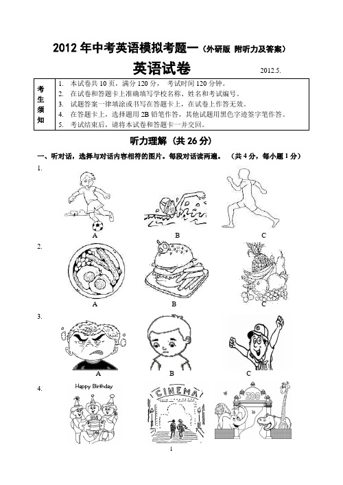 2012年中考英语模拟考题二(外研版 附听力及答案)
