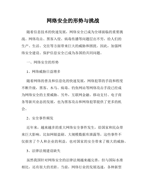 网络安全的形势与挑战