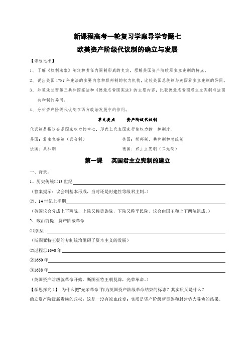 专题七欧美资产阶级代议制的确立与发展