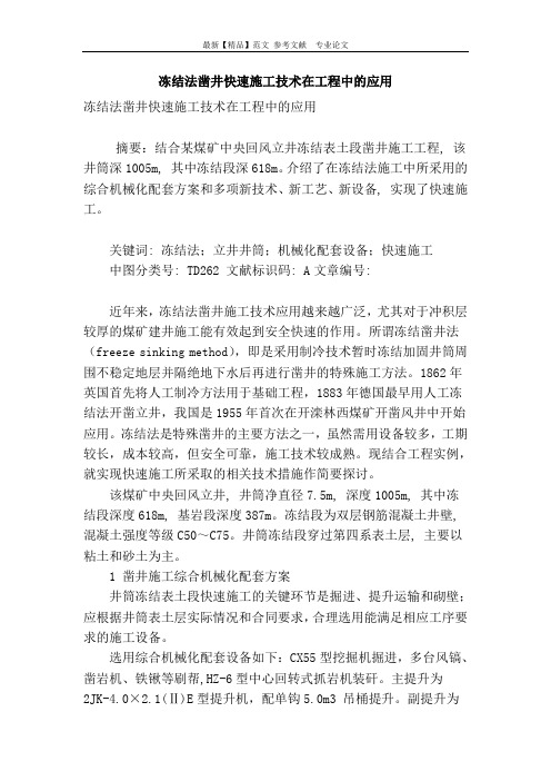 冻结法凿井快速施工技术在工程中的应用