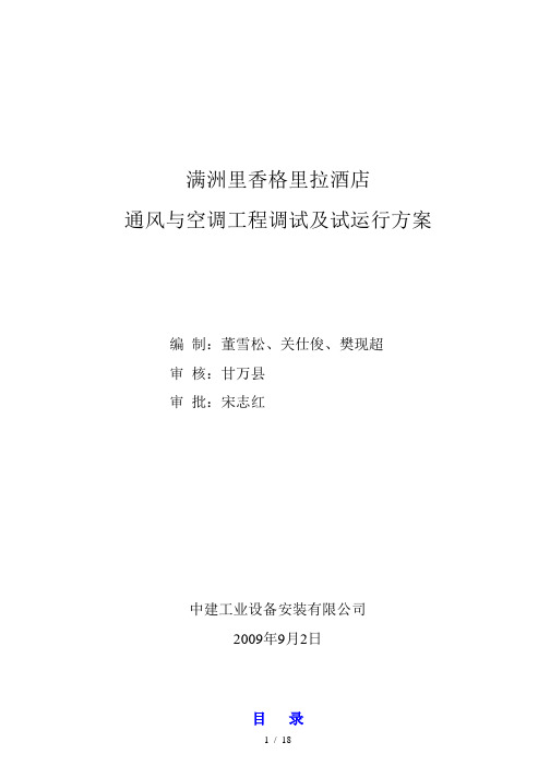 空调系统调试及试运行方案