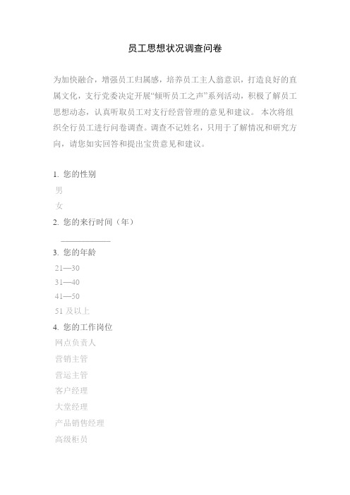 员工思想状况调查问卷