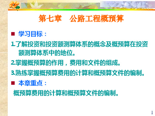 精品课件公路工程概预算.ppt