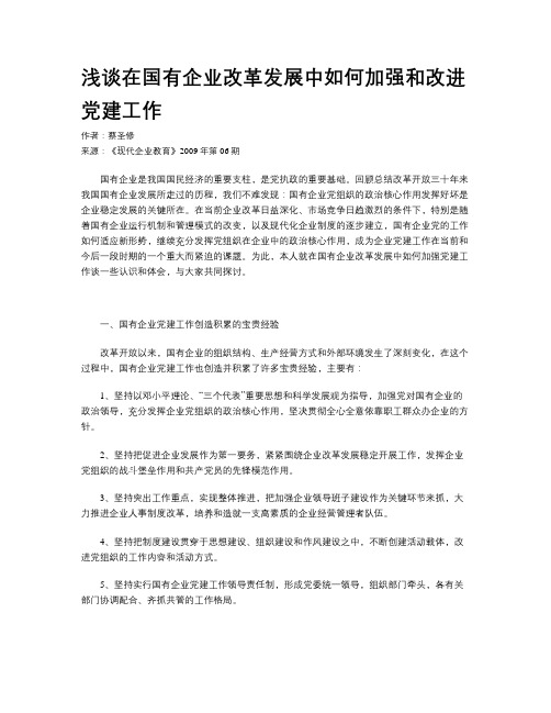 浅谈在国有企业改革发展中如何加强和改进党建工作