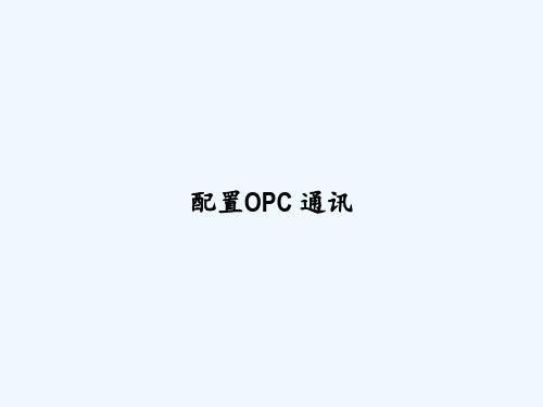 配置OPC 通讯 PPT