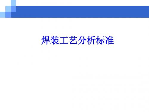 焊装白车身工艺分析标准