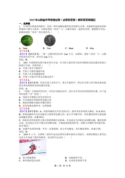 2019年山西省中考物理试卷(试卷和答案)解析版答案随后