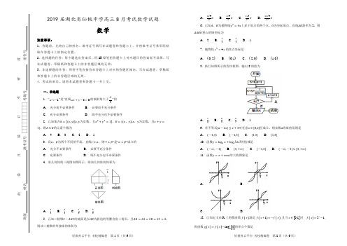 【100所名校】2019届湖北省仙桃中学高三8月考试数学试题(解析版)