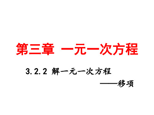 人教版七年级上册 解一元一次方程移项第一课时精品课件