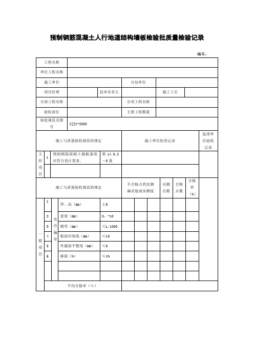 预制钢筋混凝土人行地道结构墙板检验批质量检验记录
