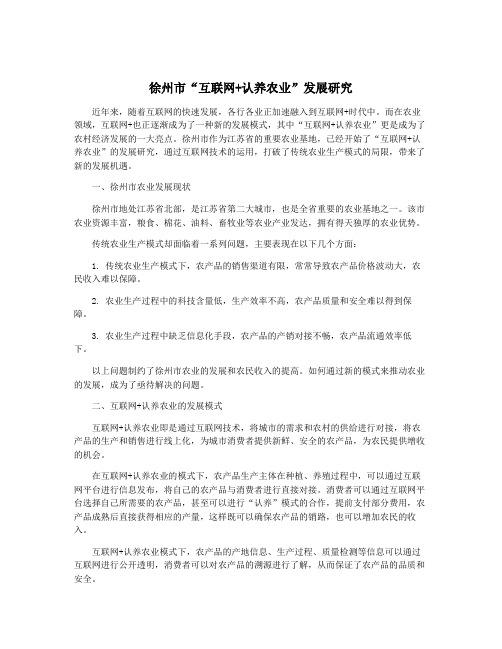 徐州市“互联网+认养农业”发展研究