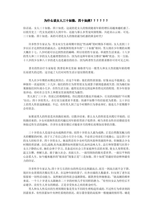 为什么说女人三十如狼,四十如虎？？？？？