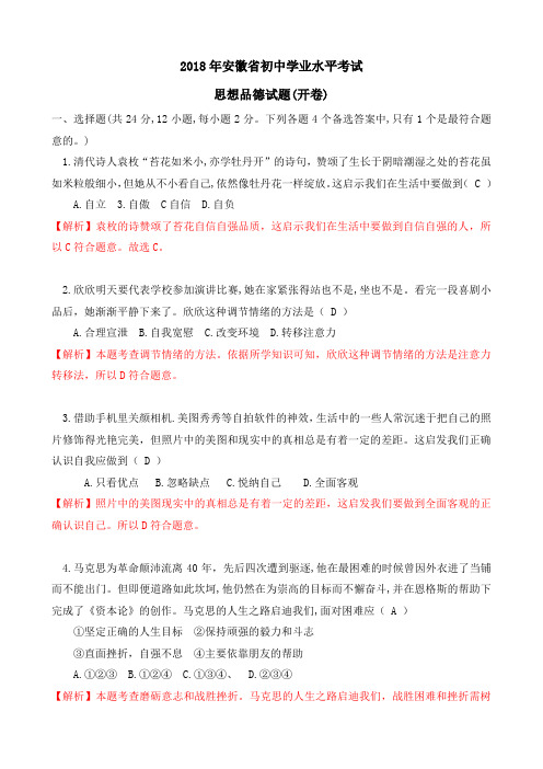安徽省2018年中考思想品德试题(解析版)