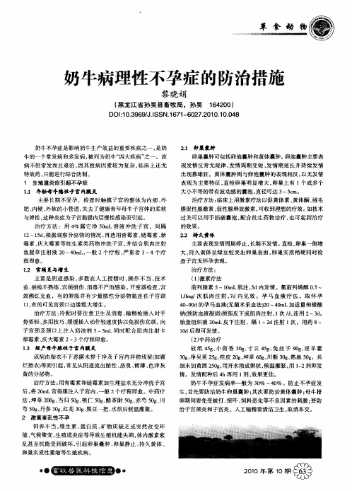奶牛病理性不孕症的防治措施