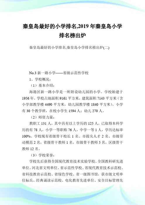 秦皇岛最好的小学排名,2019年秦皇岛小学排名榜出炉完整篇.doc