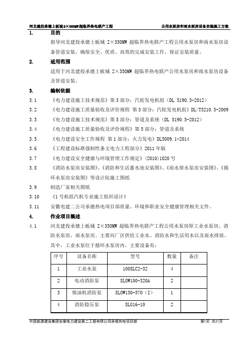 公用水泵房和雨水泵设备安装施工方案.