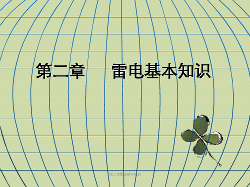 第二章雷电基本知识