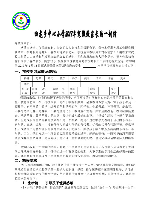 回龙中心小学2017寒假告家长书