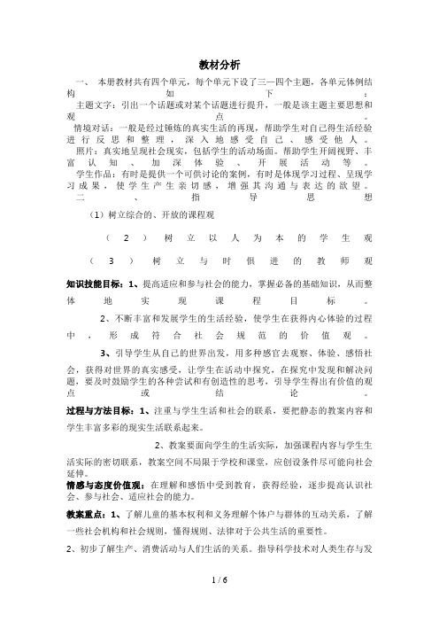 人教版小学六年级品德与社会上册整册教材分析
