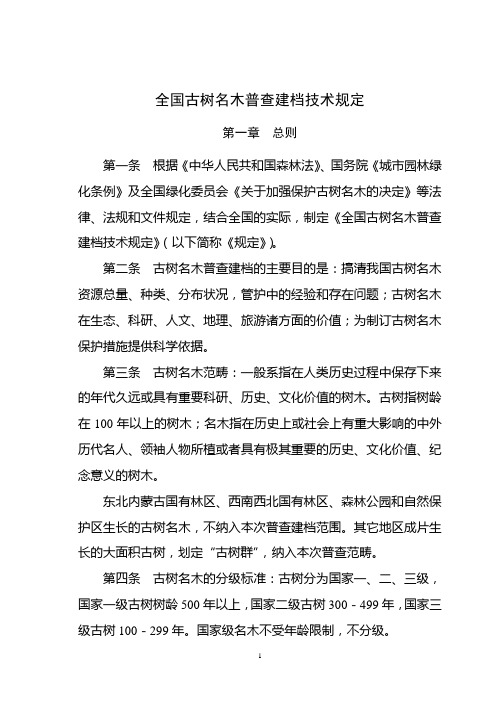 全绿字〔〕(全国古树名木普查建档技术规定)