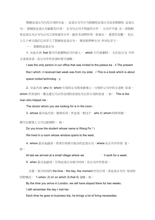 限制性定语从句和非限制性定语从句
