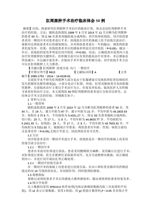 肛周脓肿手术治疗临床体会50例