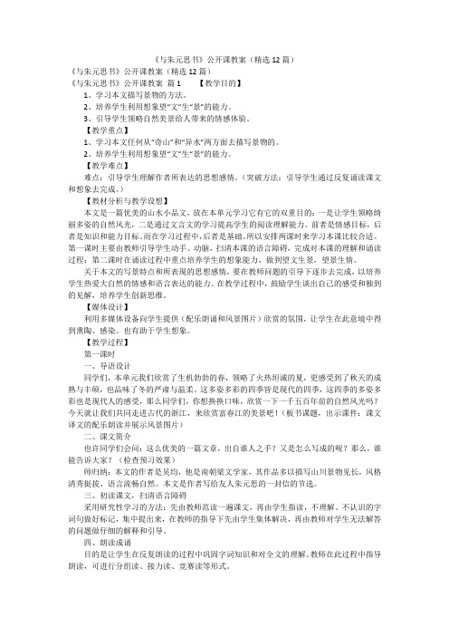 《与朱元思书》公开课教案(精选12篇)