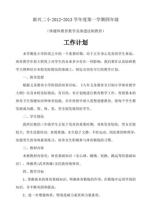 2012-2013四年级上学期体育计划